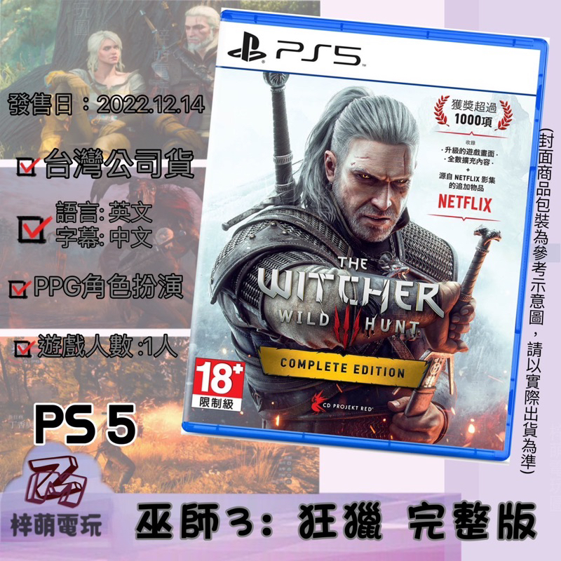 【兩隻臘腸】全新現貨 一件免運 PS5 巫師3 Witcher 3 中文版 遊戲片 次世代完整版 索尼 SONY