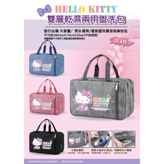 Hello Kitty 雙層乾濕兩用盥洗包 旅行袋 衣物收納袋 KT雙層乾濕兩用盥洗包