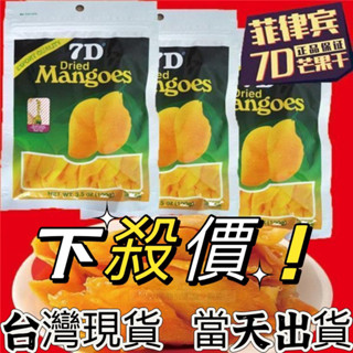🔥超火熱賣🔥免運✨現貨✨7D芒果乾💖 芒果乾 7D 芒果乾 CEBU 菲律賓 芒果乾 宿霧芒果乾 夾鏈袋包裝 臺灣現貨