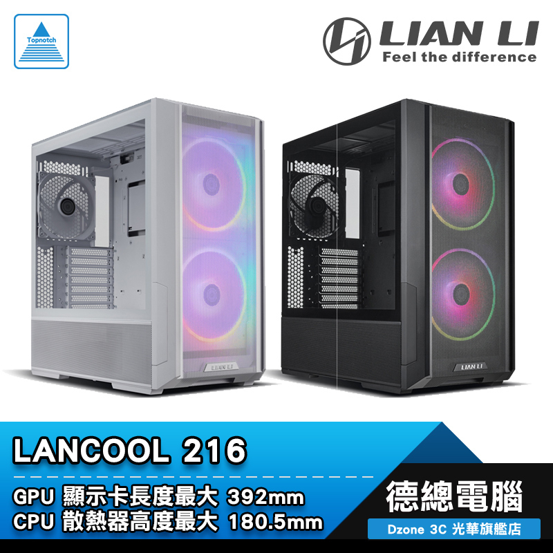 LIAN LI 聯力 LANCOOL 216 電腦機殼  黑/白 ATX RGB 電競 散熱 水冷機殼 中塔型 光華商場