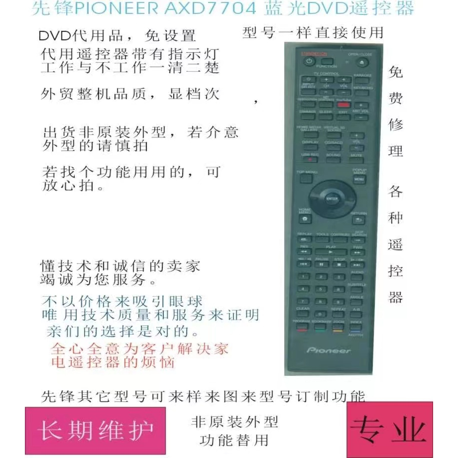 先鋒pioneer AXD7704藍光DVD遙控器代用，axd7705/axd7656（定製）