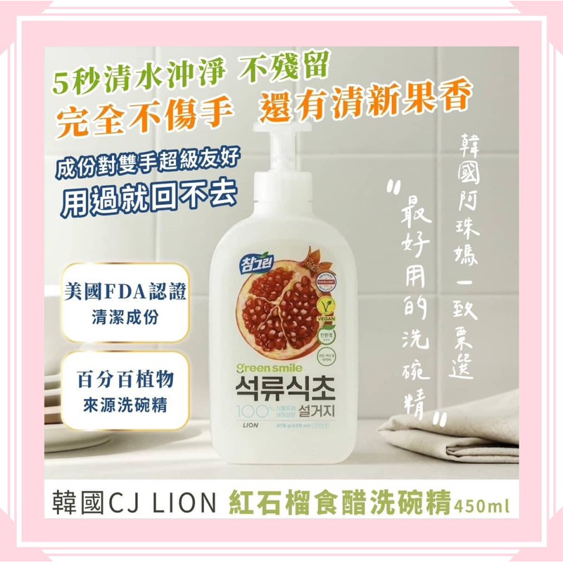 韓國 CJ LION 紅石榴食醋 洗碗精 450ml 溫和洗碗精 紅石榴 溫和不傷手配方