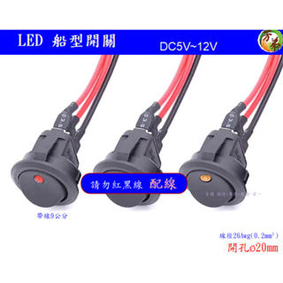 DC 12V 5V LED燈 開孔20mm 船型開關 帶燈開關 魚眼開關 船型翹板開關 帶線 接頭 線材 零件 A286