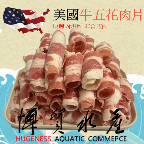 【博貿水產】美國牛五花肉片300g &amp; 600g / 牛肉片 / 五花牛 / 牛胸腹肉 / 火鍋 / 烤肉 / 燒肉