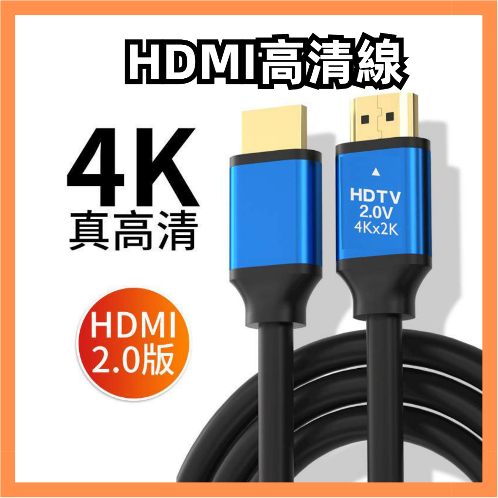 24小時出貨 HDMI 高清螢幕線 高清 2.0版 HDTV 影音線 4K 3D電視盒 電視線 投影機線 顯示器線 PS