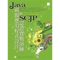 商品介紹 : 《Java視窗應用程式設計與SCJP認證實戰演練》ISBN:9862011025│博碩│許清榮、買大誠│*