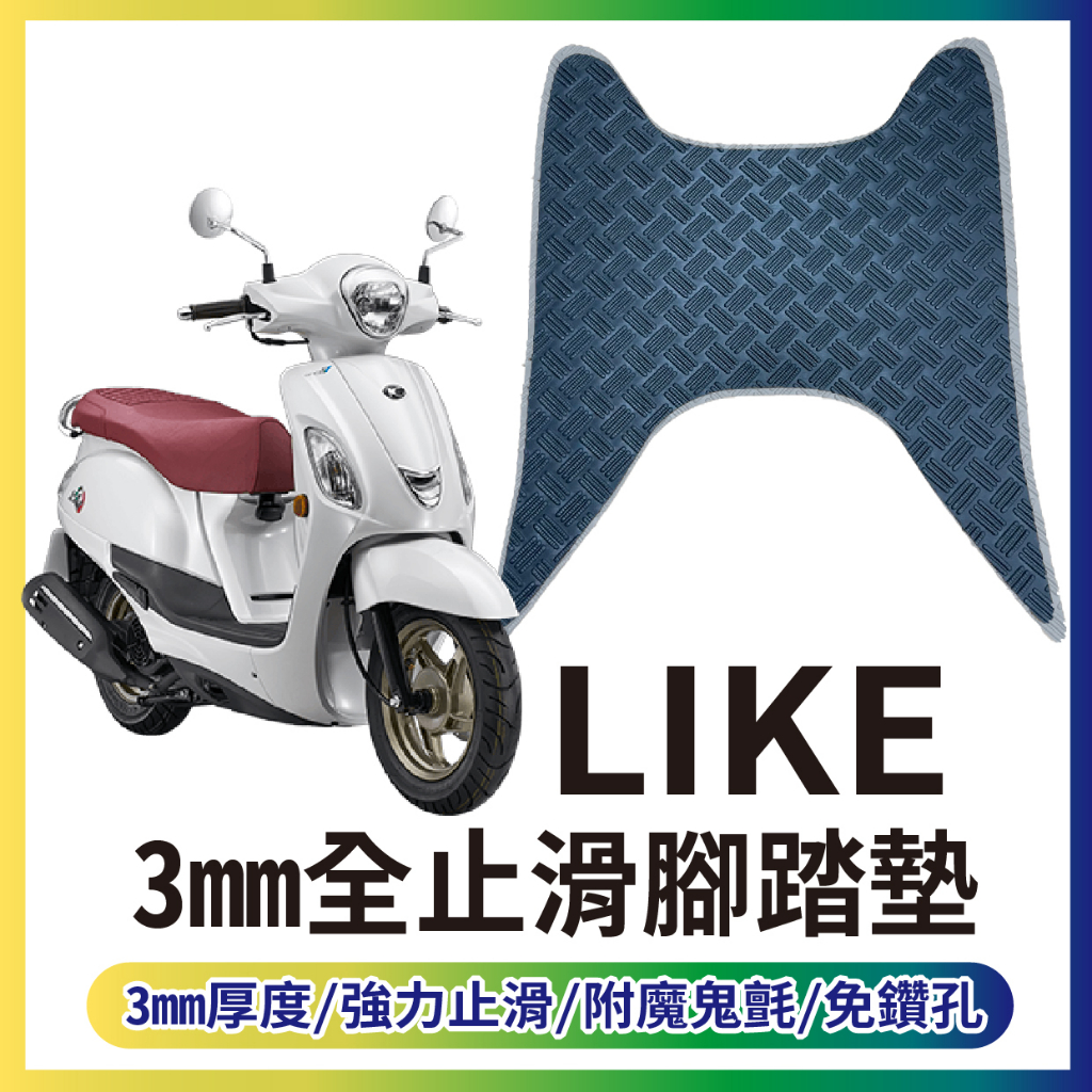 有現貨 光陽 LIKE 125 LIKE 150 止滑踏墊 止滑腳踏墊 腳踏墊 機車腳踏墊 腳踏板 腳踏 踏墊 免鑽孔