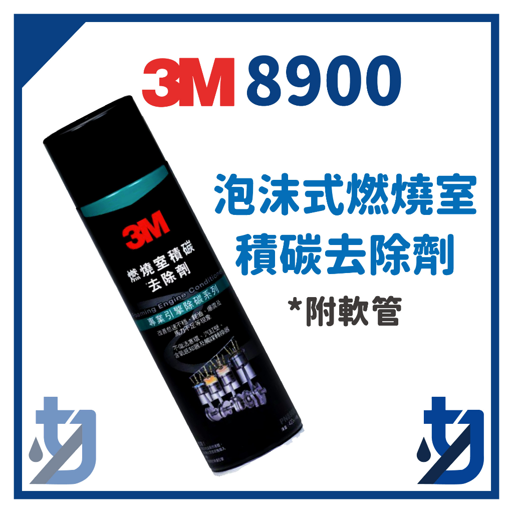 3M 8900  PN8900  泡沫式引擎積碳去除劑 3M8900 （附軟管）