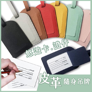 【臺灣現貨】〈大利屋〉翻蓋式時尚掛繩行李牌 悠遊卡套 行李箱掛牌 證件吊牌 行李名片 吊牌 登機牌 登機吊牌
