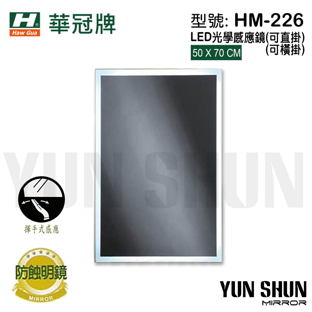 【水電材料便利購】華冠牌 HM-226 LED光學感應鏡 LED光學揮手式鏡 衛浴鏡子 化妝鏡 明鏡 防霧鏡 防蝕鏡