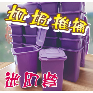 【振技】垃圾推筒 垃圾子車 掀蓋式垃圾桶 回收桶 桌上型垃圾桶 置物桶桌上型置物桶 筆筒 文具 交換禮物 創意小物 紫