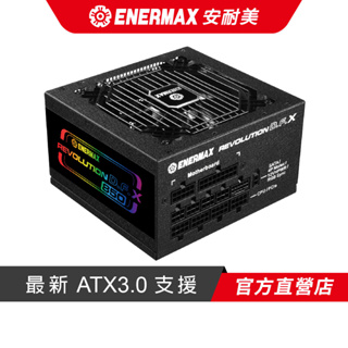 安耐美 ENERMAX 金靜冰核 D.F. X 850W ATX 3.0 金牌全模 電源供應器 ERT850EWT