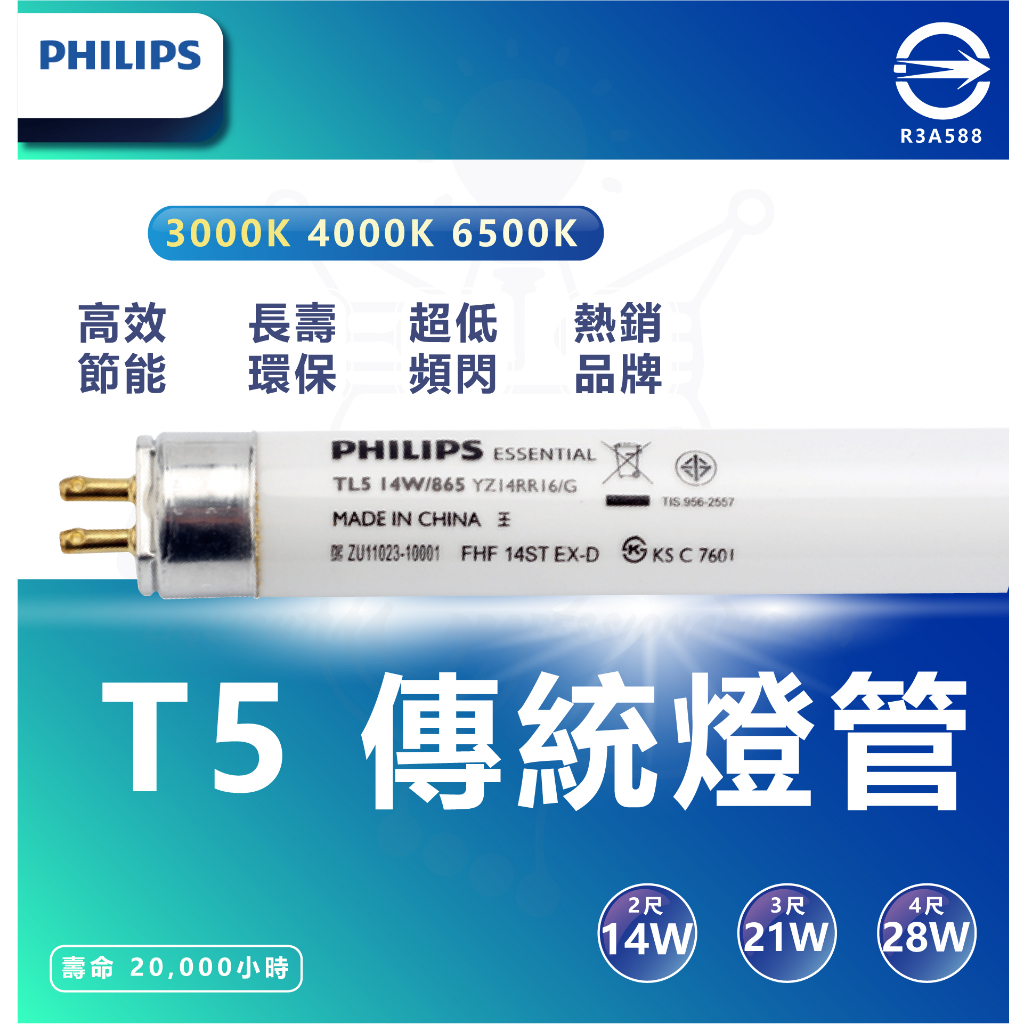 『燈后』 附發票 PHILIPS 飛利浦 T5 高效能燈管 14w/21w/28w(2尺/3尺/4尺）三種光色