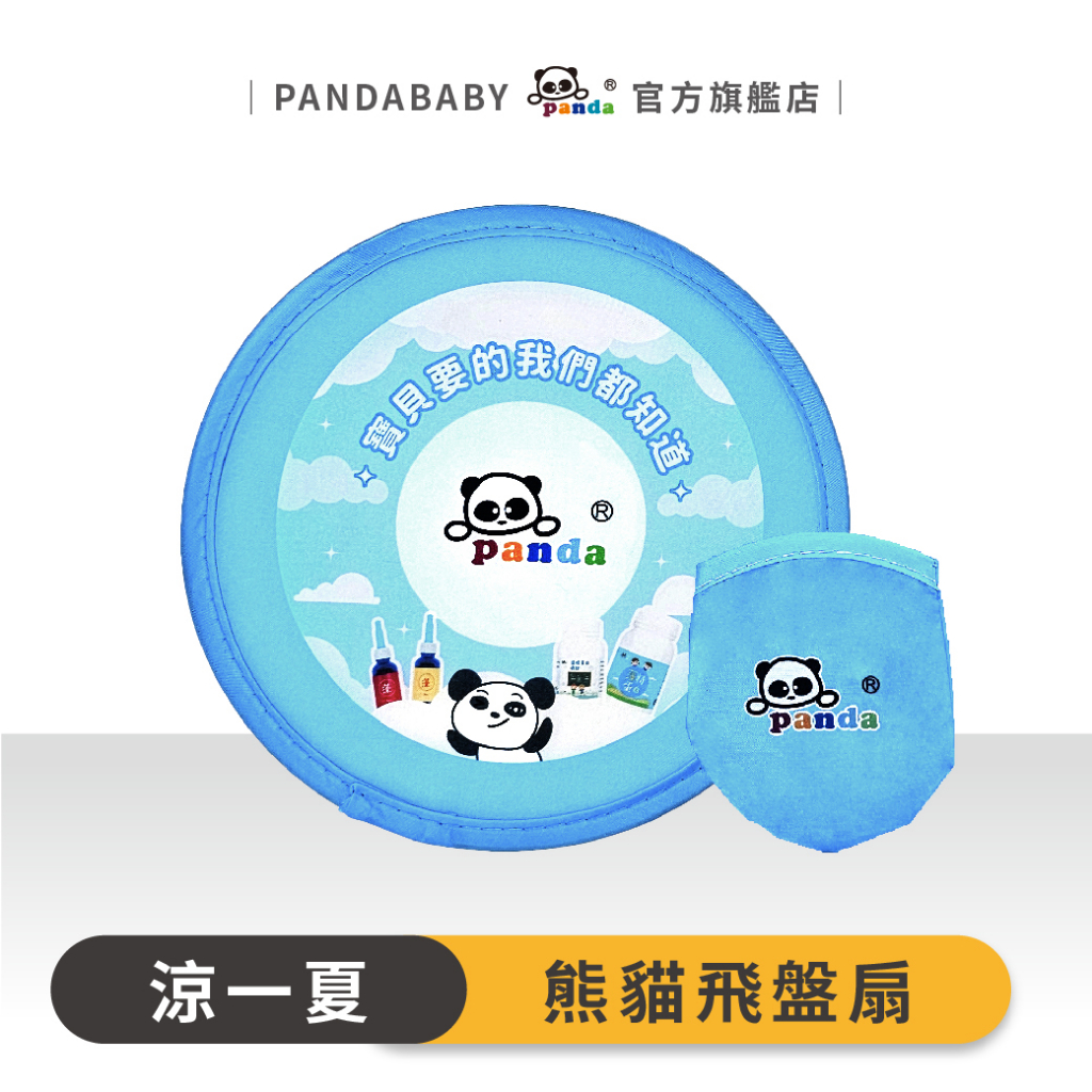 鑫耀生技Panda-夏日摺疊飛盤扇