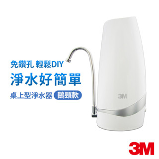 3M S003 CG DIY 桌上型淨水器(鵝頸款) 免安裝淨水器 可生飲