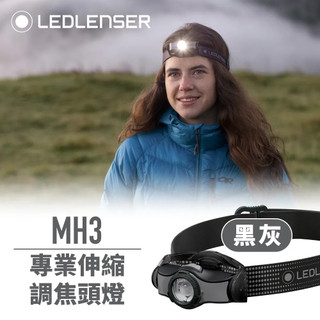 🔰匠野🔰德國Ledlenser MH3專業伸縮調焦頭燈(黑灰) 501597