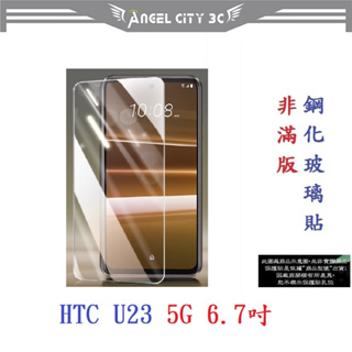 AC【9H玻璃】HTC U23 5G 6.7吋 非滿版9H玻璃貼 硬度強化 鋼化玻璃 疏水疏油