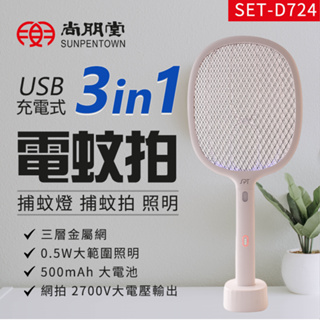 尚朋堂 公司貨 USB充電捕蚊拍 SET-D724 LED誘蚊 環保電蚊拍