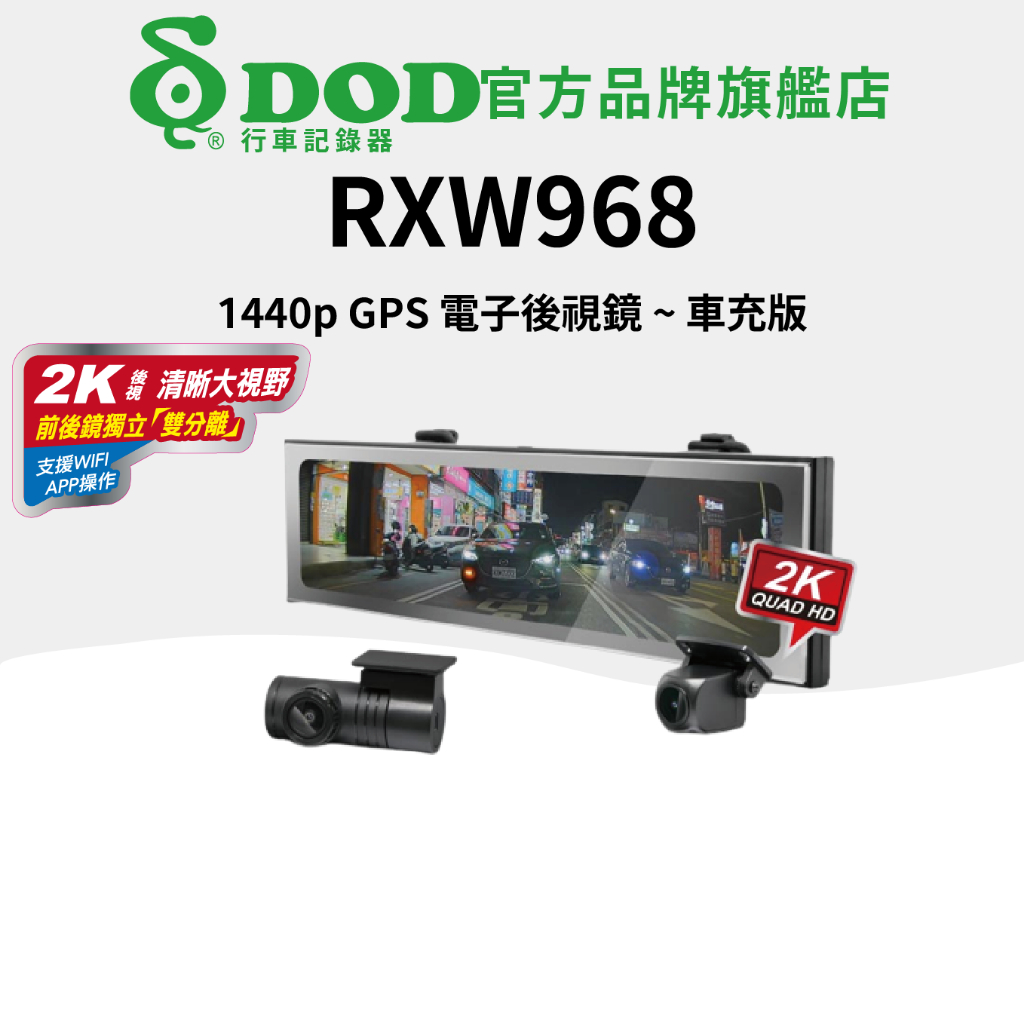 DOD RXW968 1440P GPS 電子後視鏡 車充版 行車記錄~贈64G