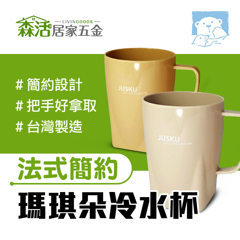 佳斯捷 7259瑪琪朵冷水杯 咖啡杯 塑膠杯 杯子 台灣製 【森活居家五金】