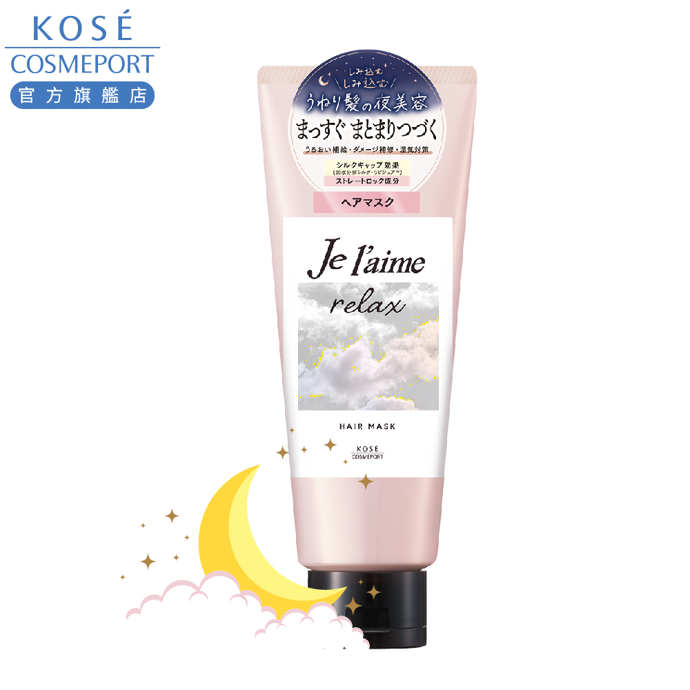 KOSE 高絲 je l'aime 爵戀 RELAX夜美容瞬直漾光記憶髮膜230g