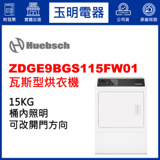 Huebsch優必洗乾衣機15KG、瓦斯型烘乾衣機 ZDGE9BGS115FW01