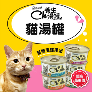 【Cherish養生湯罐80g】ch湯罐 貓咪湯罐 養生貓罐 貓湯罐