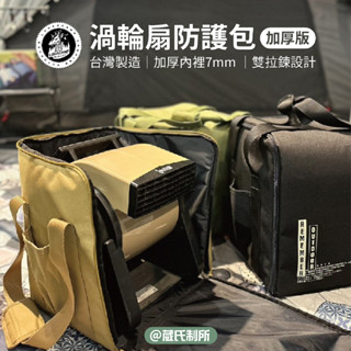 渦輪扇防護包 加厚版｜樂活不露｜渦輪扇 強力風扇 戶外風扇 野營 收納袋 收納包 臺灣製 葳氏制所