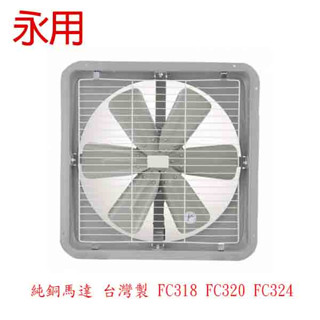 ✨大量購買歡迎私訊 永用牌 18~24吋 鐵葉排風扇 110V 工業 純銅馬達 臺製 FC318 FC320 FC324