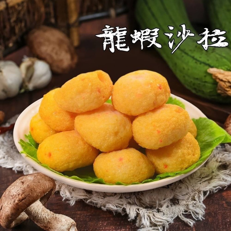 龍蝦沙拉丸 250g/包  (冷凍超取限重8公斤)