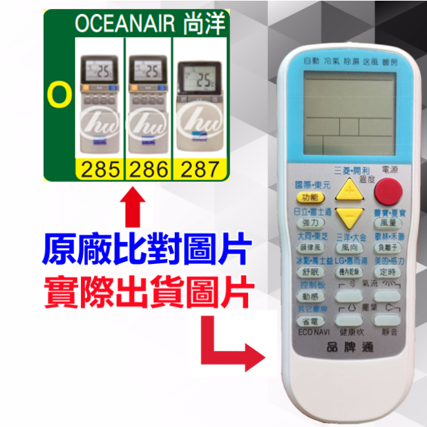 【OCEANAIR 尚洋 萬用遙控器】 冷氣遙控器 1000種代碼合一 RM-T999 (可比照圖片)