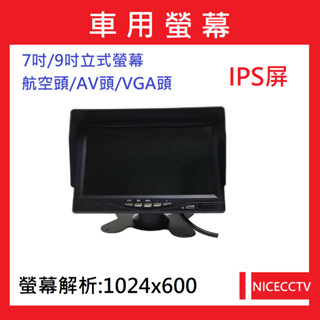 耐思【24小時快速出貨】A103車用7吋螢幕/9吋螢幕/AV接頭/航空接頭/VGA接頭/IPS屏/帶遮光罩/AHD螢幕