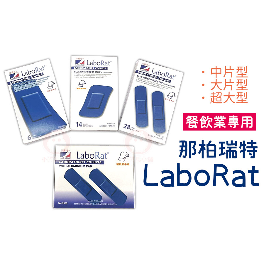 LaboRat 那柏瑞特 餐飲用專用 藍色鋁膜防水膠布 中片型 / 大片型 / 超大型 防水OK繃