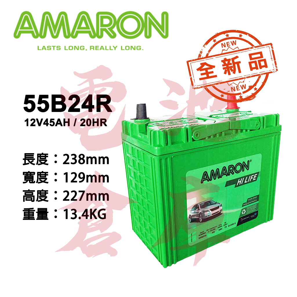 ＊電池倉庫＊ 全新 愛馬龍AMARON 55B24R 銀合金汽車電池 (46B24R可用) 車用電瓶