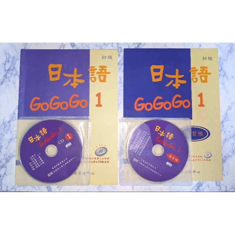 （全新）日本語gogogo 1 套書+練習冊（皆附CD光碟）