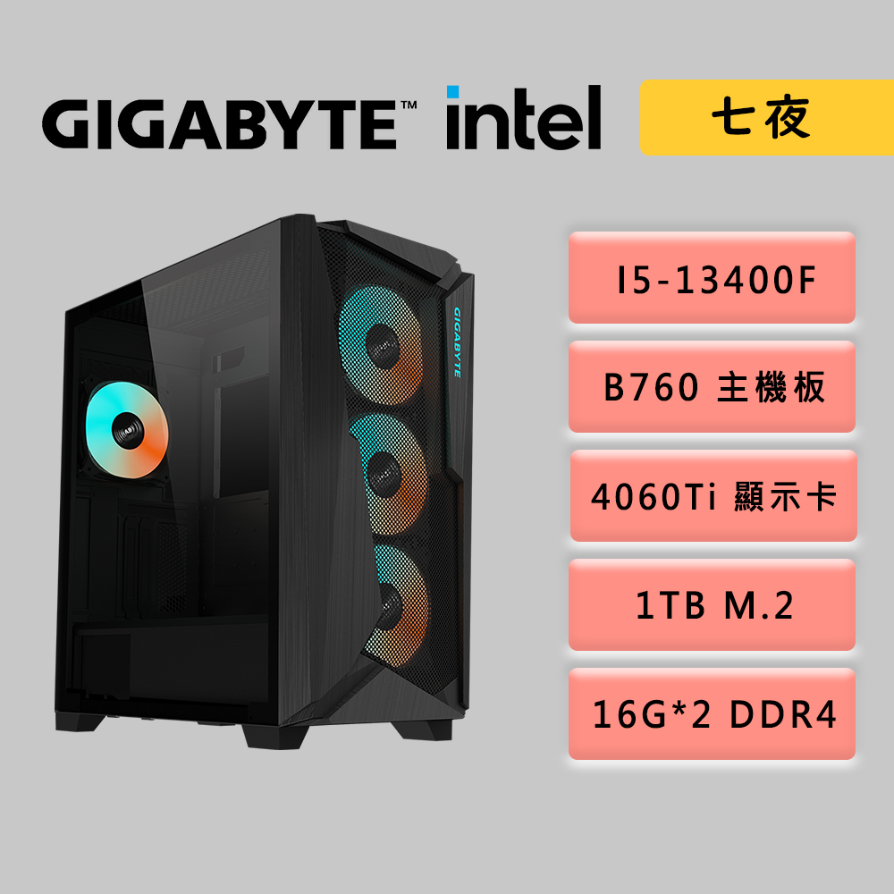 技嘉平台【七夜】RTX 4060Ti 電競主機（I5-13400F / B760 / 32G / 1TB / 750W）