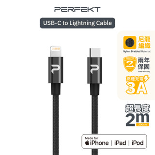 PERFEKT USB-C to Lightning 蘋果Apple認證金屬編織快速充電傳輸線-200cm