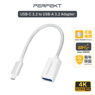 PERFEKT USB-C 3.2 to USB A 公對母，快充充電傳輸轉接器 15cm全長
