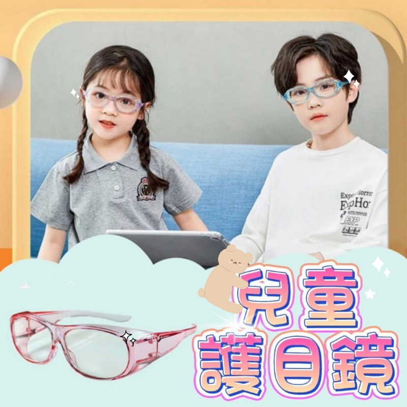抗藍光兒童護目鏡 套鏡 電腦族低頭族眼鏡族 學生必備 可戴近視眼鏡[轉角生活]