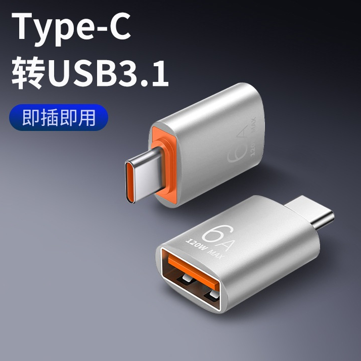 【快速出貨】OTG 6A快充 Type-C轉接頭 Type-C轉USB 快速充電 數據傳輸 Type-C公轉USB母