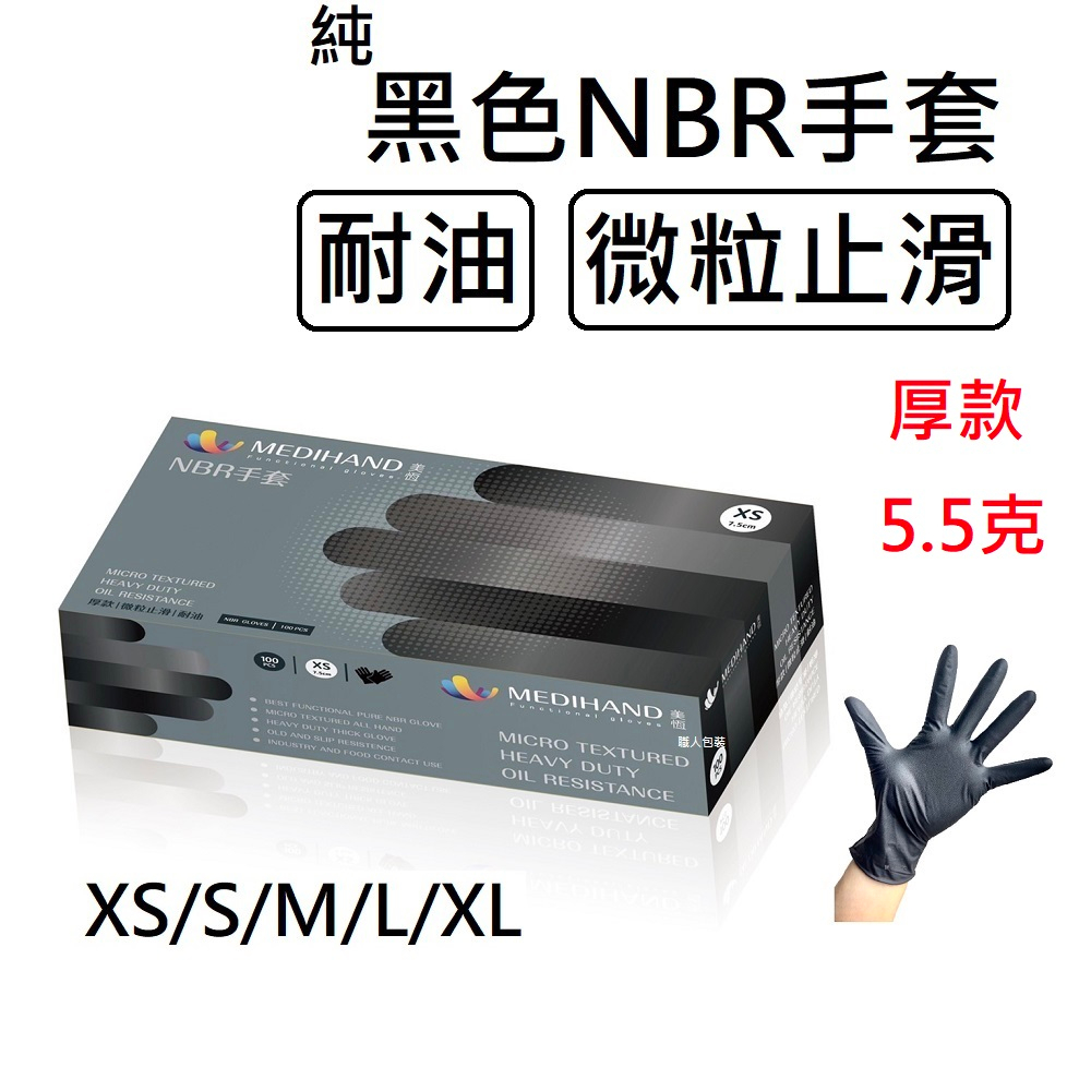 [美恆] NBR手套(黑色厚款) 防滑加強 微粒止滑 無粉手套 丁腈手套 橡膠手套 耐油手套 美髮手套 NBR手套