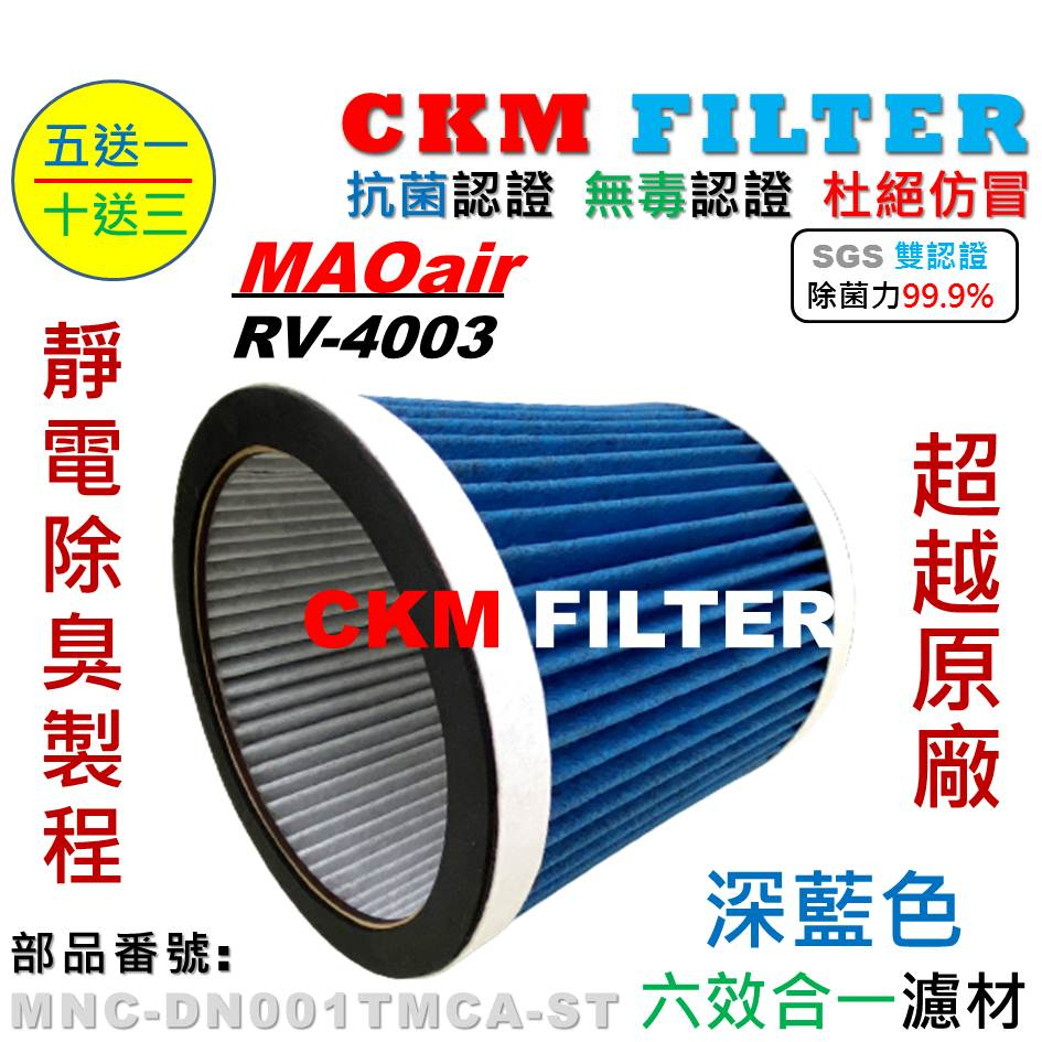 【CKM】Bmxmao MAOair RV-4003 cool-Sunny HEPA濾網 活性碳濾網 RV-4003-F