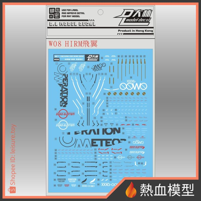 [熱血模型] 大林 達人水貼 水貼 W08 1/100 HiRM 飛翼鋼彈 零式