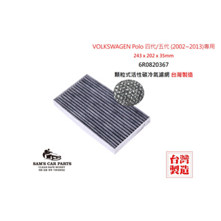 適用於VOLKSWAGEN Polo 四代 / 五代 (2002~2013)原廠型活性碳(真椰殼)冷氣濾網