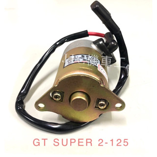 JJC機車工具 SYM 三陽 GT SUPER 2 專用啟動馬達 GT2 起動馬達 現貨供應