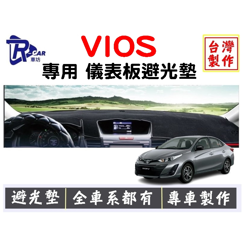 [R CAR車坊] 豐田 VIOS 專用 儀表板避光墊 | 遮光墊 | 遮陽隔熱 |增加行車視野 | 車友必備好物