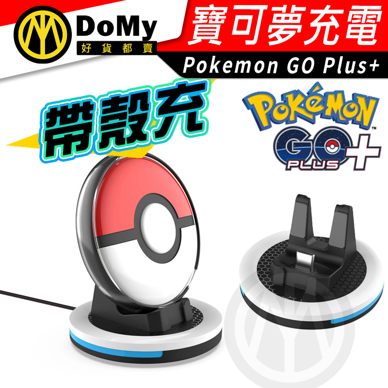 現貨 新版 寶可夢 Pokemon GO Plus+ 精靈球 專用 充電座 充電器 底座 抓寶神器 可帶殼充電