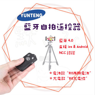 雲騰Yunteng 通用藍牙自拍遙控器