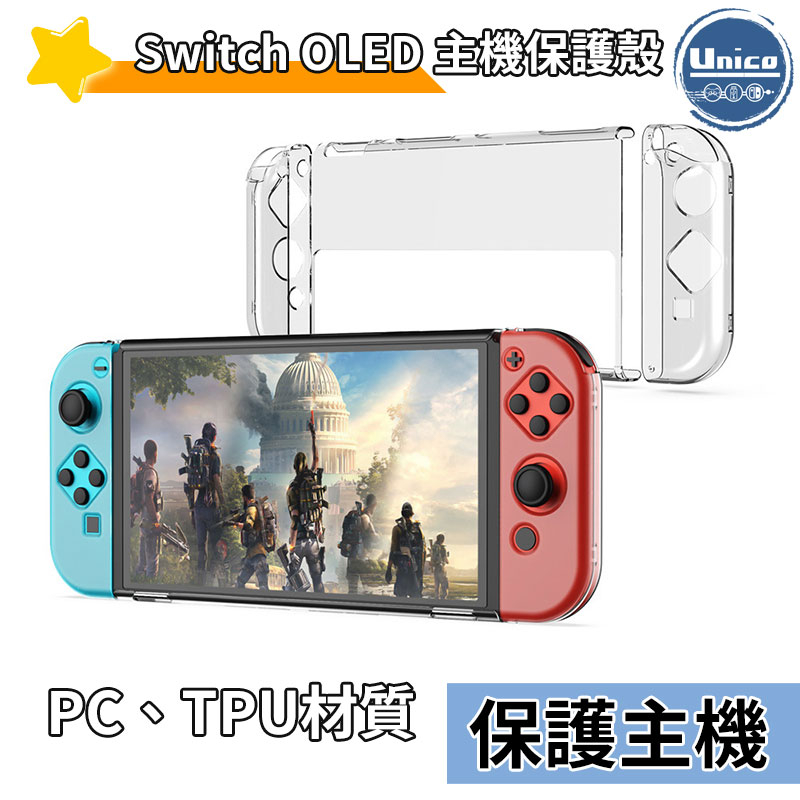 DOBE Switch OLED 保護殼組 NS OLED 主機殼 PC TPU 硬殼 可分離 分體 水晶殼 透明殼