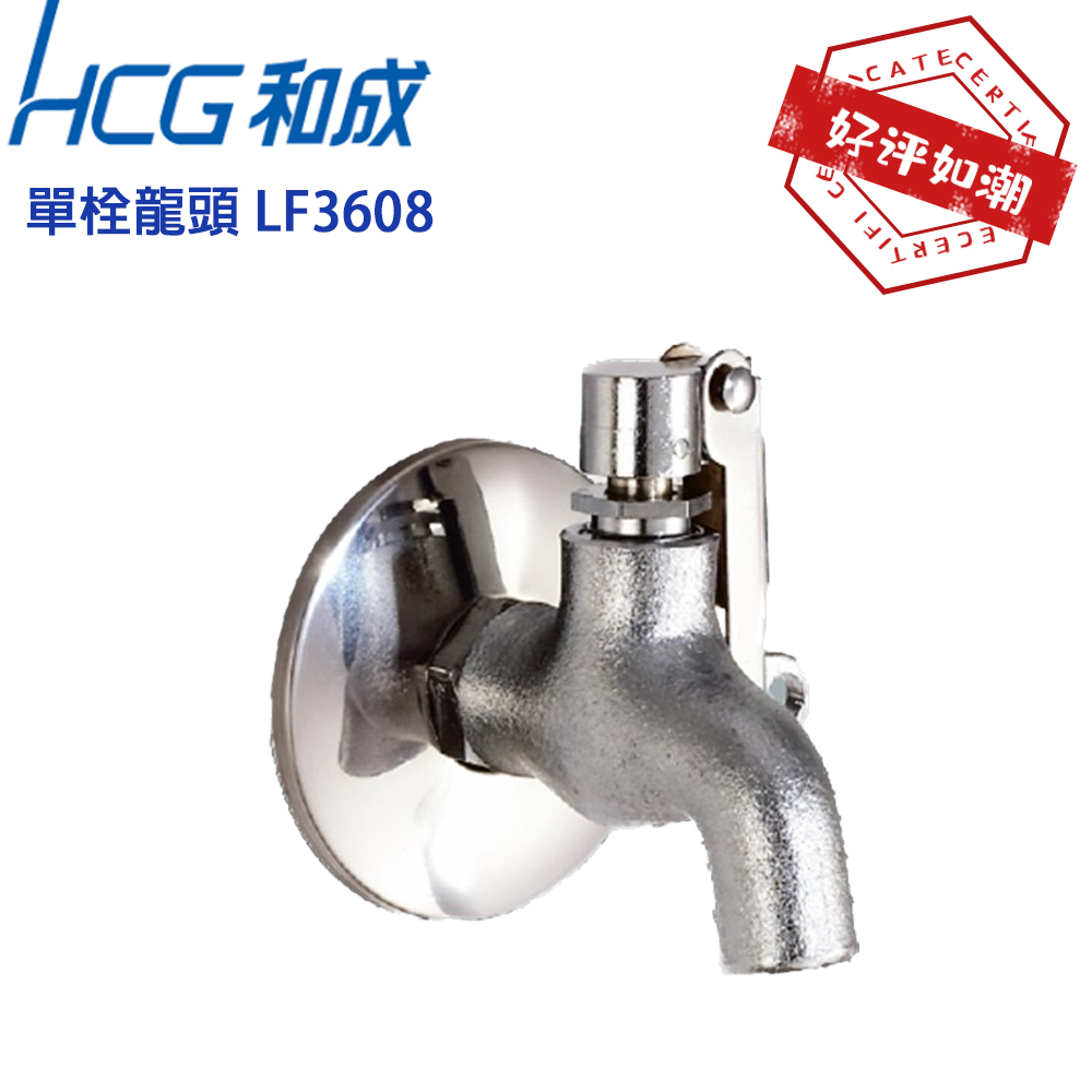 【HCG 和成】LF3608 單栓龍頭  LF608A  精密陶瓷轉軸  原廠公司貨